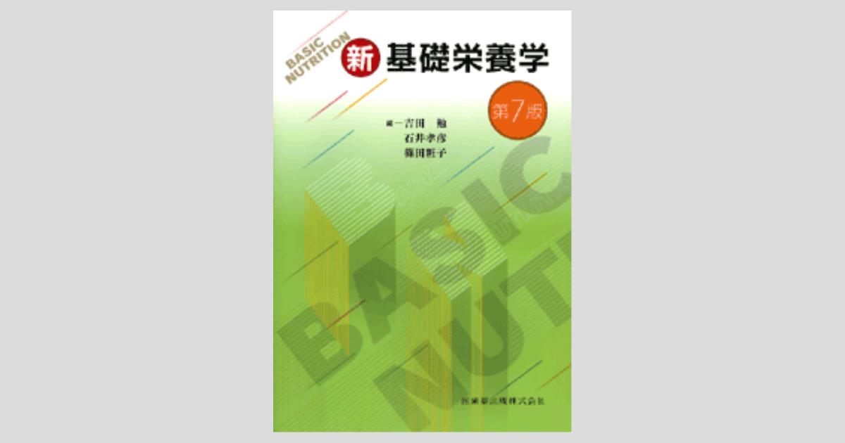 管理栄養学科　教科書 栄養学 第13版 | 書籍詳細 | 書籍 | 医学書院