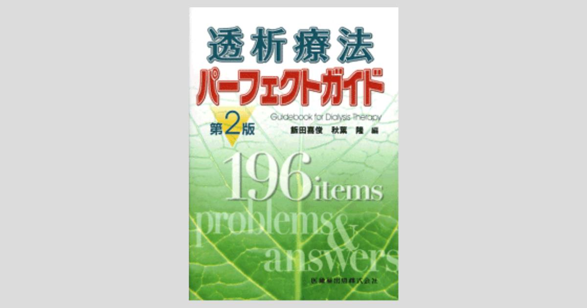 超特価SALE開催！ 透析療法パーフェクトガイド 第2版/医歯薬出版株式会社 その他