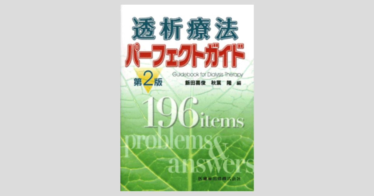 透析関係の参考書