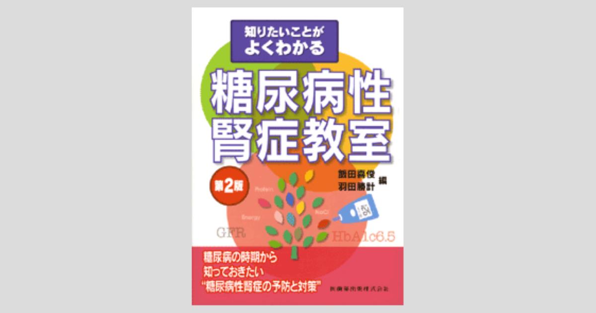 知りたいことがよくわかる 糖尿病性腎症教室 第2版/医歯薬出版