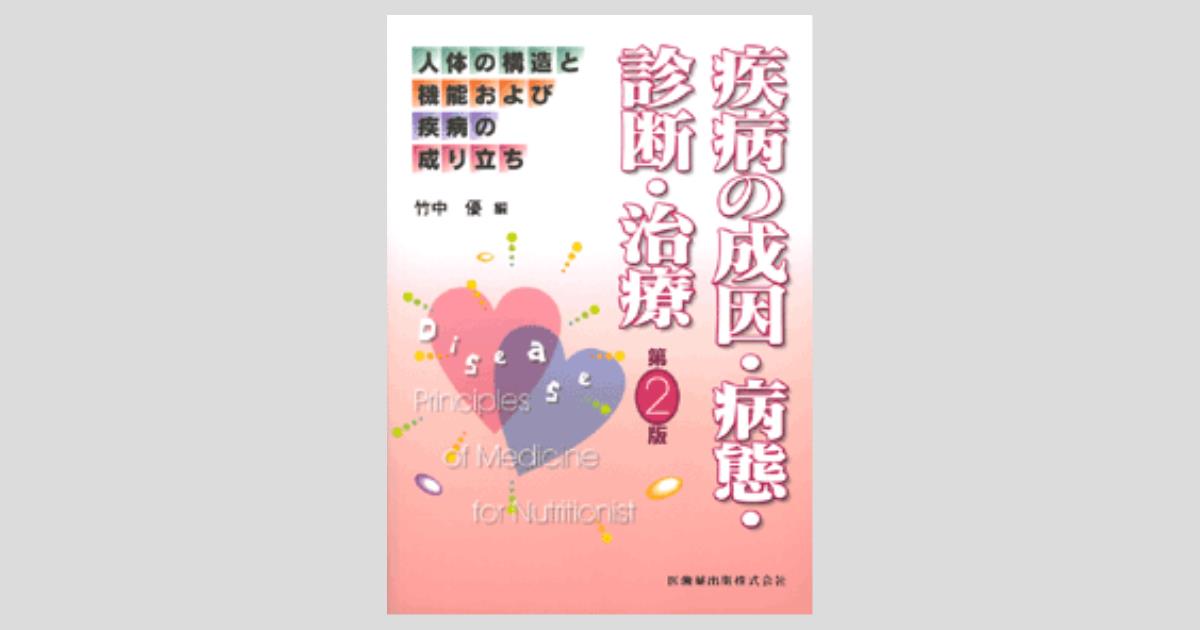 医学教育シリーズ『病気の基礎知識 病気の成因・病態と治療』第2