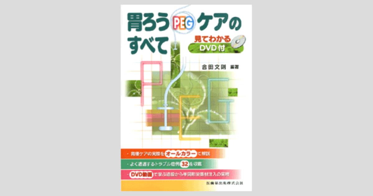 胃ろうPEG管理のすべて : 胃ろう造設からトラブル対策まで 胃ろうPEG管理のすべて 胃ろう造設からトラブル対策まで/医歯薬
