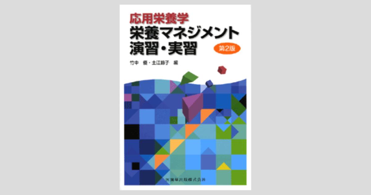 応用栄養学 栄養マネジメント演習・実習 第2版／医歯薬出版株式会社
