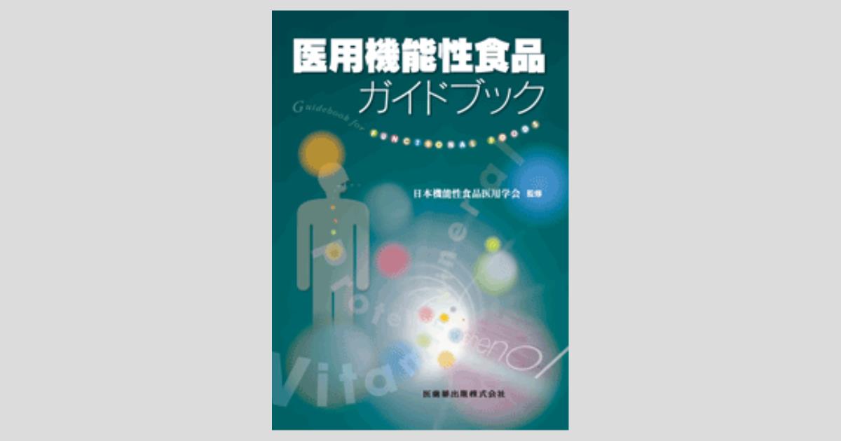医用機能性食品ガイドブック／医歯薬出版株式会社