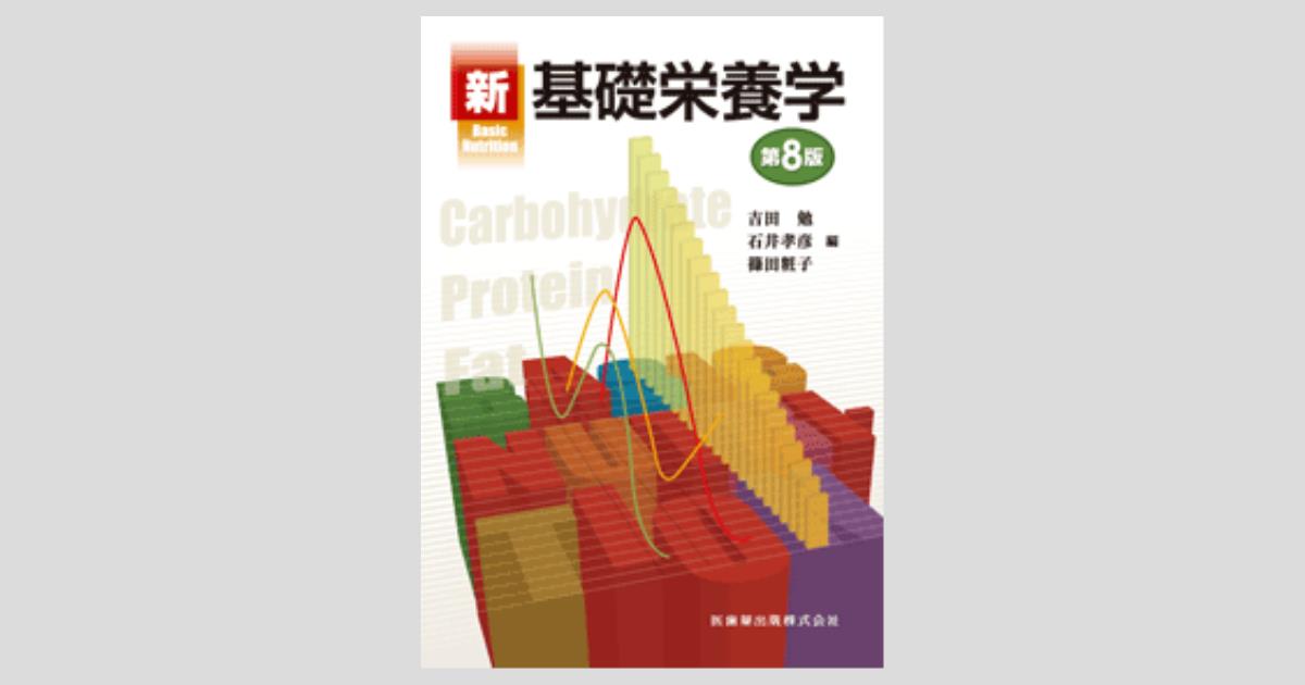 新 基礎栄養学 第8版/医歯薬出版株式会社