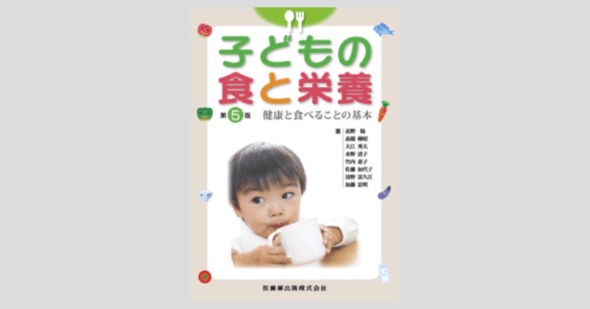 子どもの食と栄養 第5版 健康と食べることの基本／医歯薬出版株式会社