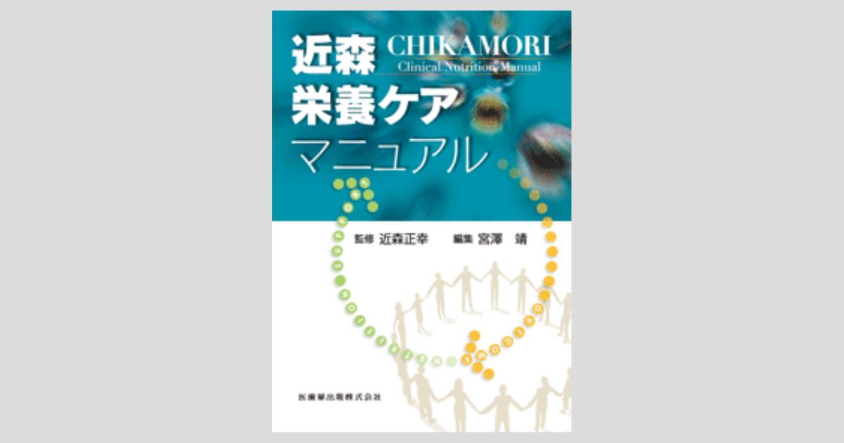 近森栄養ケアマニュアル/医歯薬出版株式会社