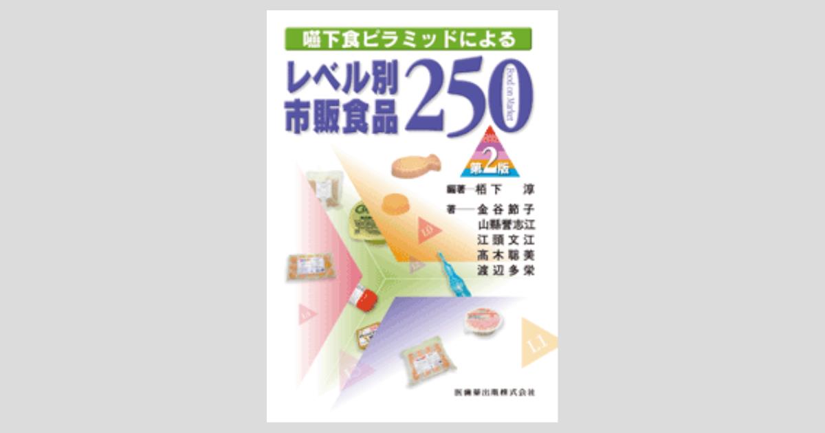 嚥下食ピラミッドによる レベル別市販食品250 第2版／医歯薬出版株式会社