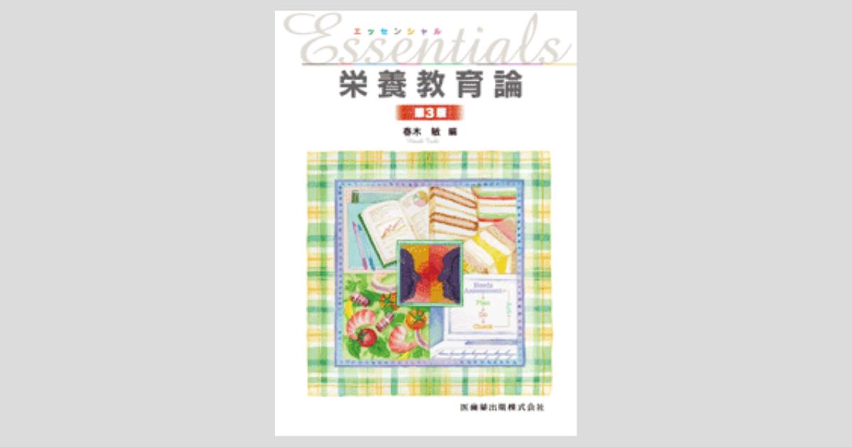 エッセンシャル 栄養教育論 第3版/医歯薬出版株式会社