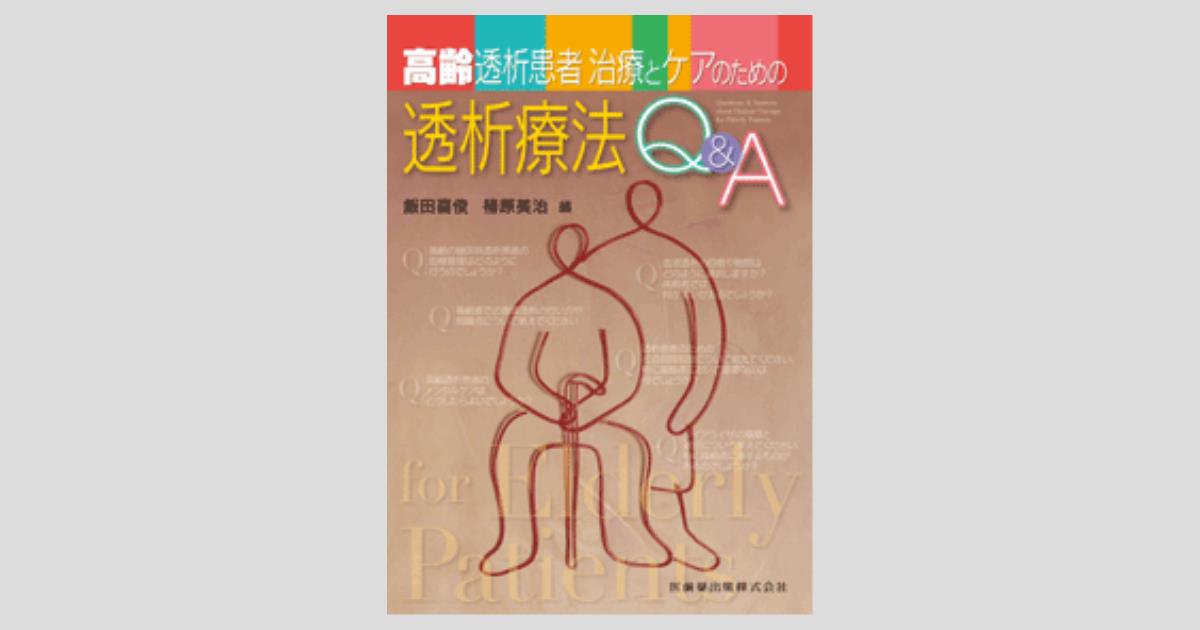高齢透析患者治療とケアのための透析療法Q＆A／医歯薬出版株式会社