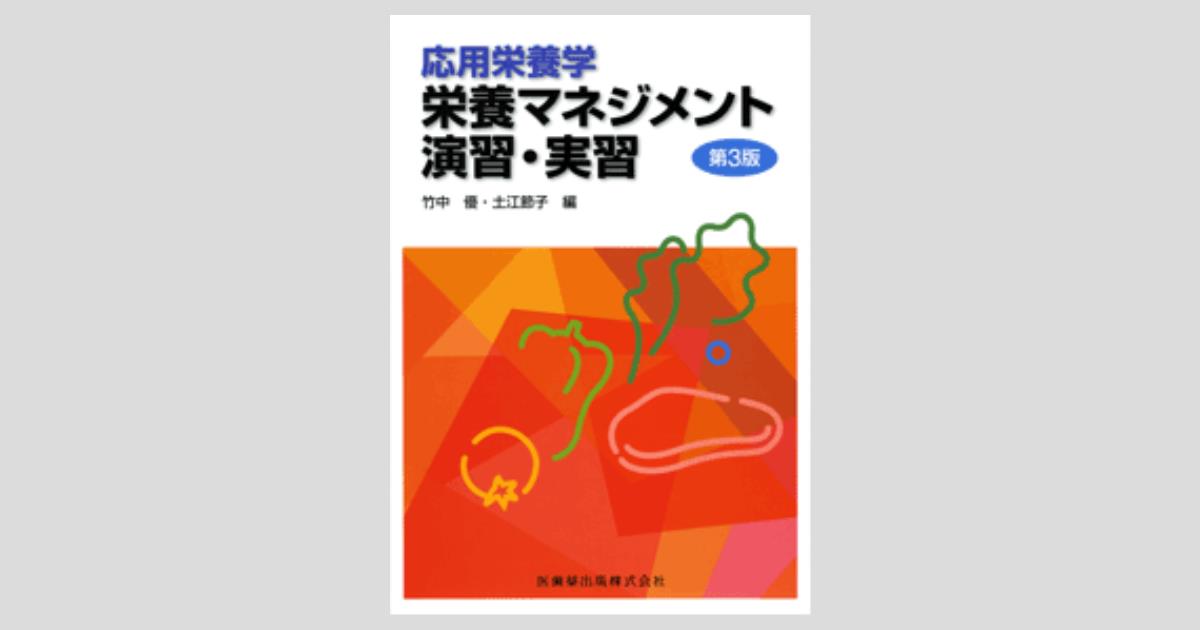 応用栄養学 栄養マネジメント演習・実習 第3版/医歯薬出版株式会社