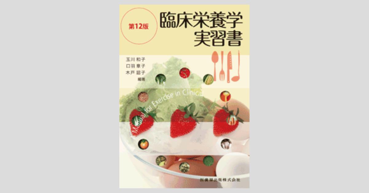 臨床栄養学 臨床栄養 144巻4号 給食経営管理のいまとこれから ―持続可能な