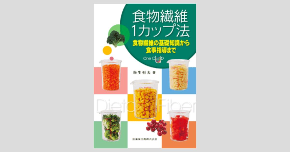 食物繊維1カップ法 食物繊維の基礎知識から食事指導まで／医歯薬出版