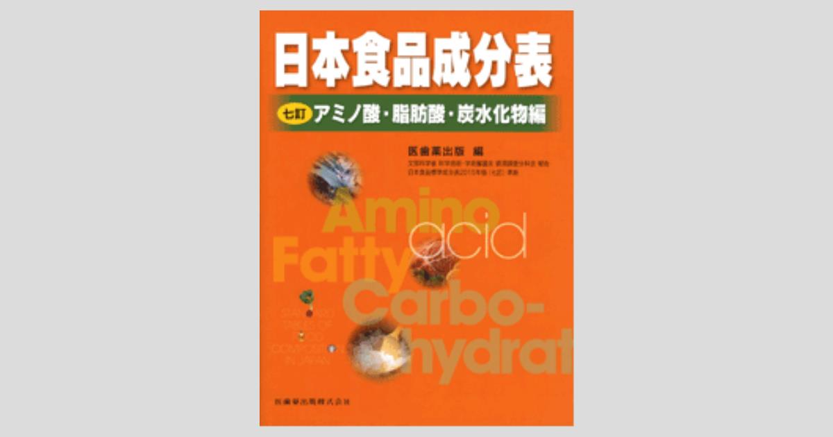 【中古】 五訂新版食品成分表/一橋出版 楽天市場】食品成分表 一橋出版の通販