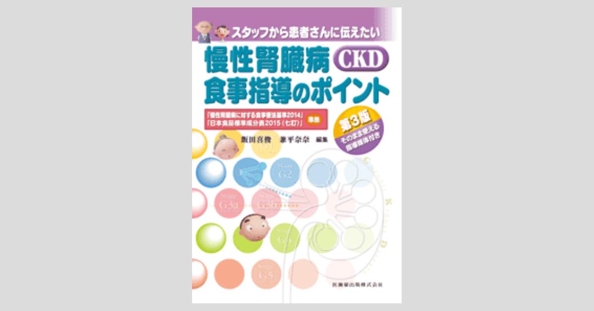 臨床栄養」別冊 栄養指導・管理のためのスキルアップシリーズ CKD（慢性腎臓病）の最新食事療法のなぜに答える 基礎編 Ver.2/医歯薬出版株式会社