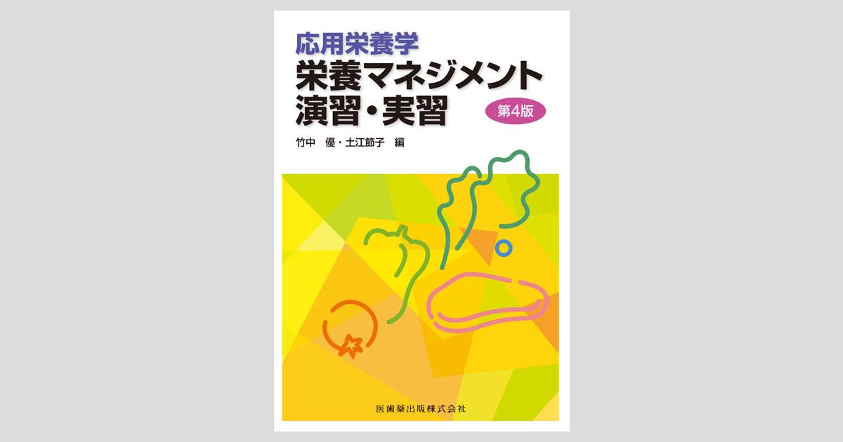 【コンビニ受取対応商品】 応用栄養学 栄養マネジメント演習・実習 第4版/医歯薬出版株式会社 キーボード・マウス・入力機器