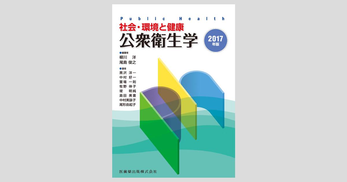 【翌日発送可能】 社会・環境と健康 公衆衛生学 2017年版/医歯薬出版株式会社 健康家電
