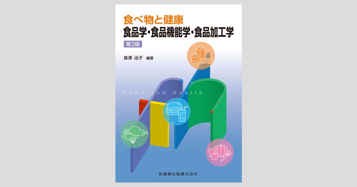 国内配送】 食品機能学 ecousarecycling.com