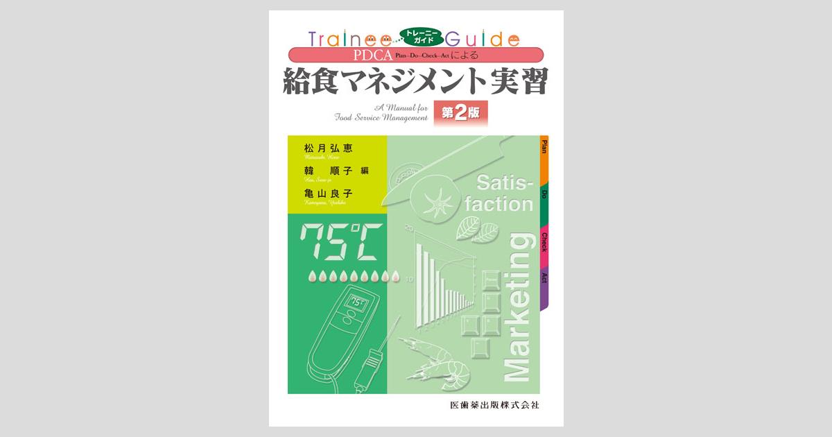 トレーニーガイド PDCAによる給食マネジメント実習 第2版/医歯薬出版