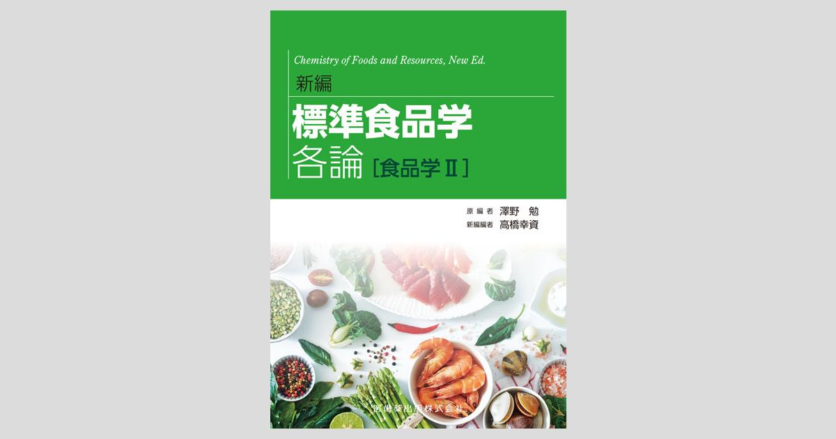 新編 標準食品学 各論［食品学II］/医歯薬出版株式会社