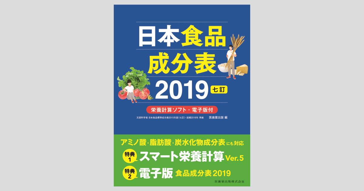 五訂増補日本食品標準成分表分析マニュアル―食品成分表の専門家がわかりやすく解説する 五訂増補日本食品標準成分表分析マニュアル: 食品成分表の専門家