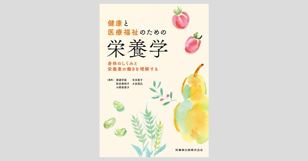 栄養学本 Amazon.co.jp: 応用栄養学(改訂第7版) (健康・栄養科学シリーズ