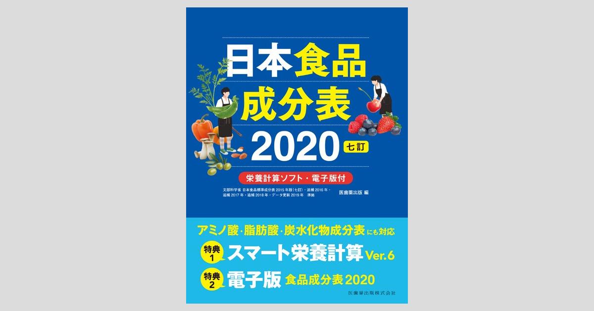 日本食品成分表2020 七訂 栄養計算ソフト・電子版付/医歯薬出版
