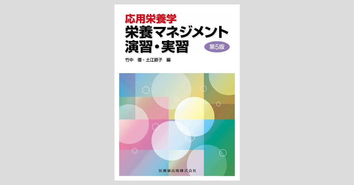 応用栄養学 栄養マネジメント演習・実習 第5版/医歯薬出版株式会社