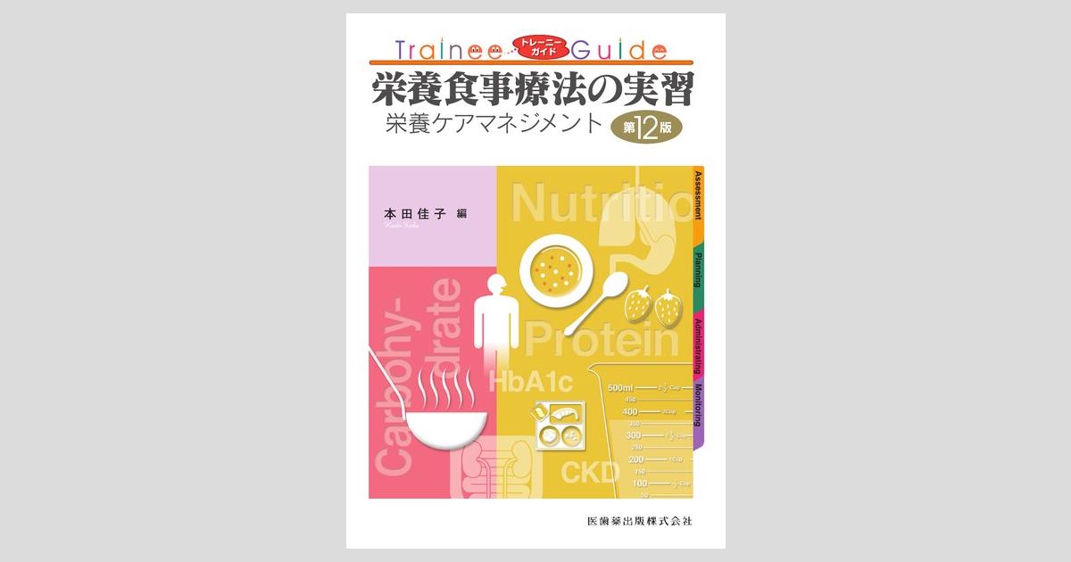 グランド牧場 セレクトセール トレーニーガイド 栄養食事療法の実習 栄養ケア 第12版 食事・調理介助