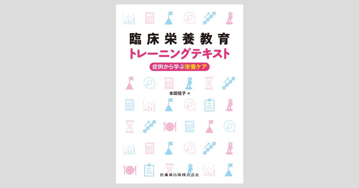 臨床栄養教育トレーニングテキスト 症例から学ぶ栄養ケア／医歯薬出版