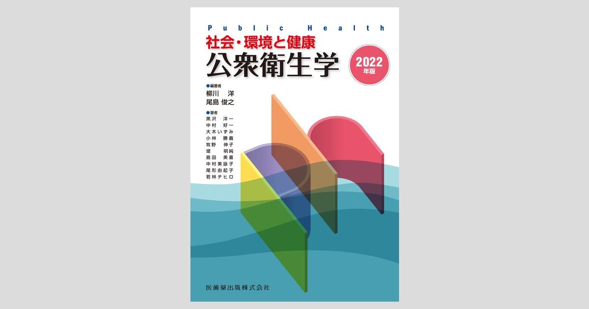 郵送買取 新品5台以上送料無料キャンペーン中！！  社会・環境と健康 公衆衛生学 2022年版/医歯薬出版株式会社 ノート・メモ帳