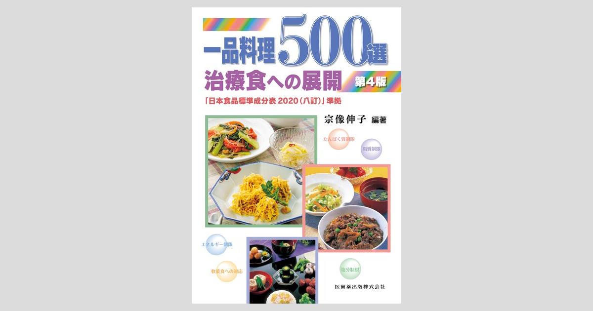 正規逆輸入品】 一品料理500選 第4版 治療食への展開 カラー版 www.monseletjardin.ca