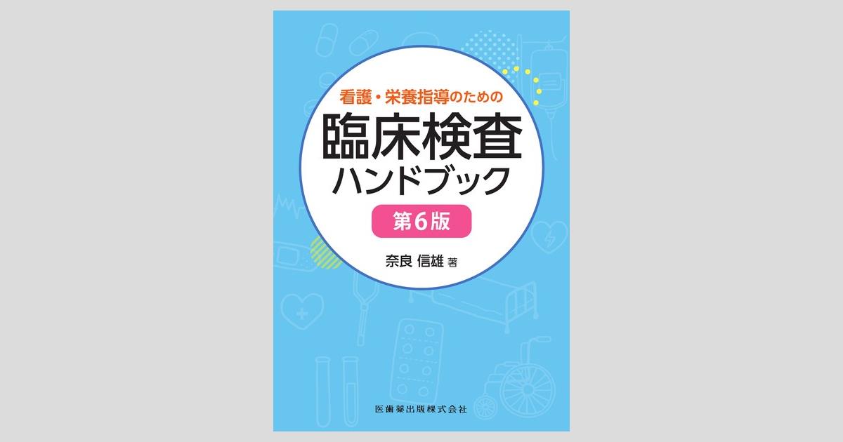 【 臨床検査 臨床栄養学 】 看護 3冊 看護・栄養指導のための臨床検査ハンドブック 第6版/医歯薬出版