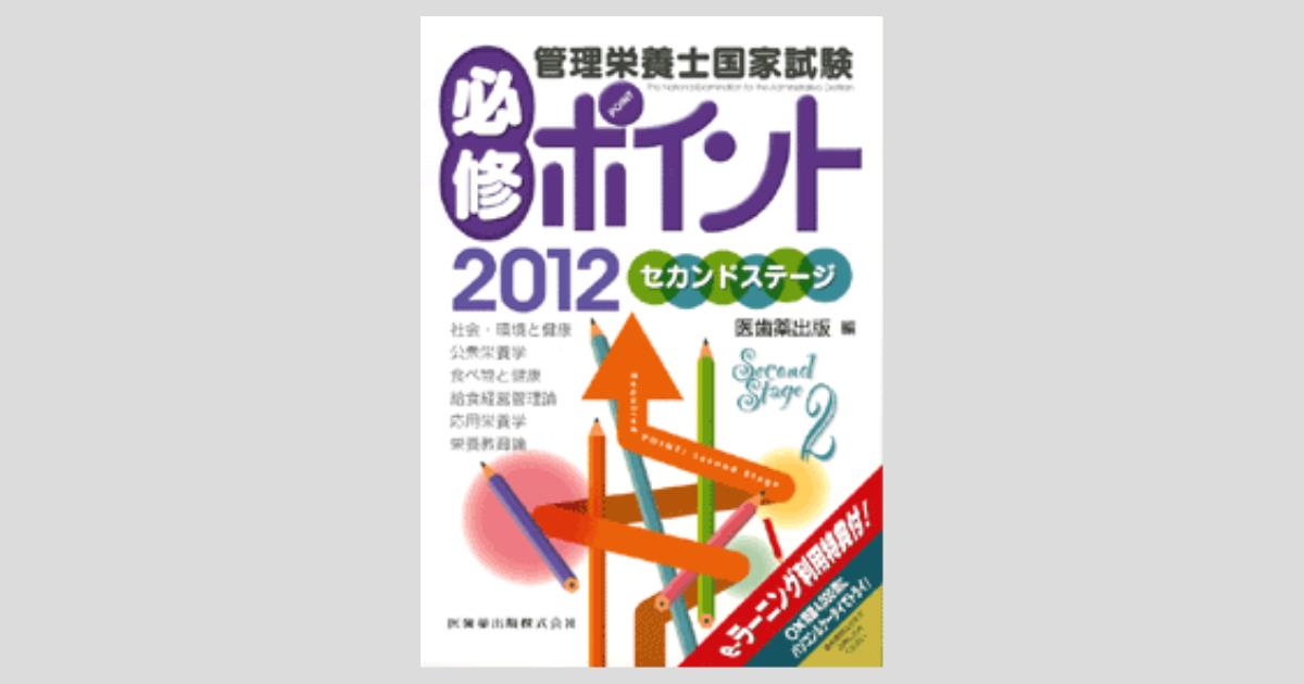 管理栄養士　参考書　まとめ2 レビューブック 管理栄養士 2023-24 | 医療情報科学研究所 |本