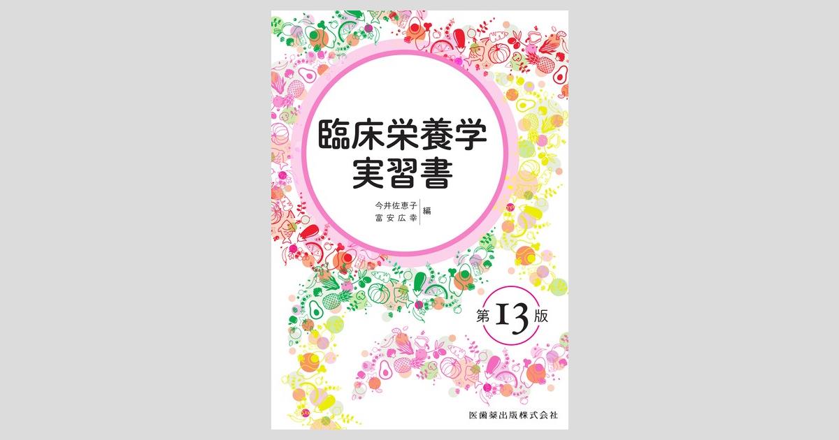 臨床栄養学実習書 第13版/医歯薬出版株式会社
