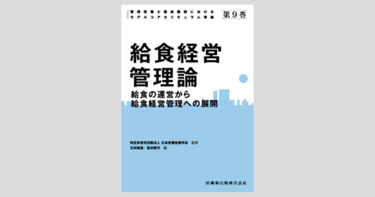 改訂 給食経営管理論実習｜株式会社 建帛社