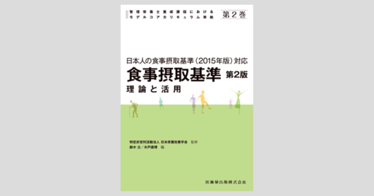 栄養士 教科書 参考書 日本人の摂取基準 応用栄養学 六訂 応用栄養学｜株式会社 建帛社