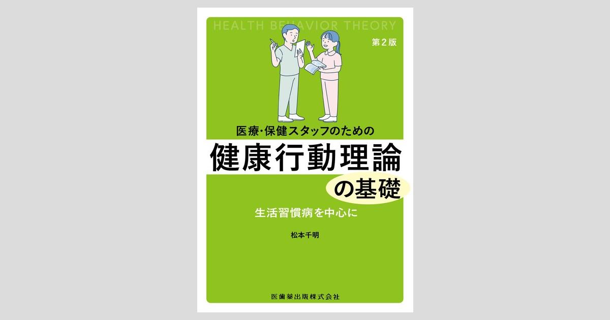 医療・保健スタッフのための健康行動理論の基礎 生活習慣病を中心に 医療・保健スタッフのための 健康行動理論の基礎 第2版 生活習慣
