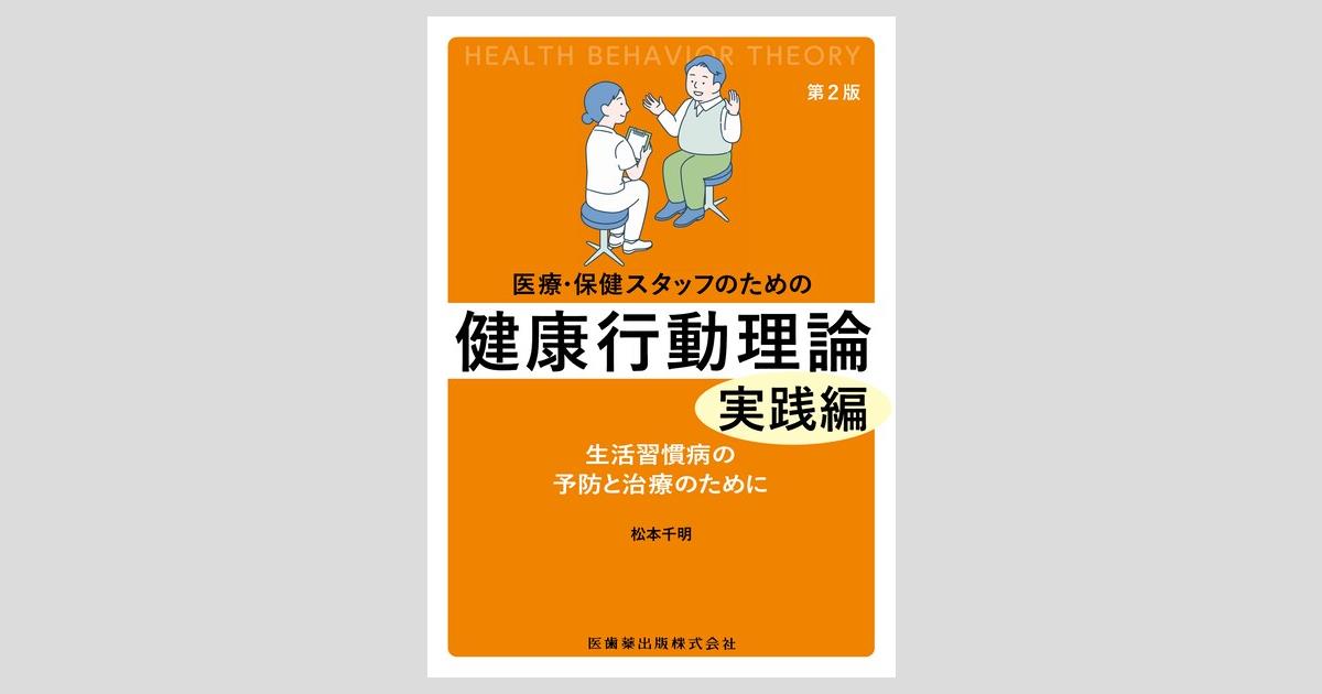 医療・保健スタッフのための健康行動理論の基礎 生活習慣病を中心に 医療・保健スタッフのための 健康行動理論の基礎 第2版 生活習慣