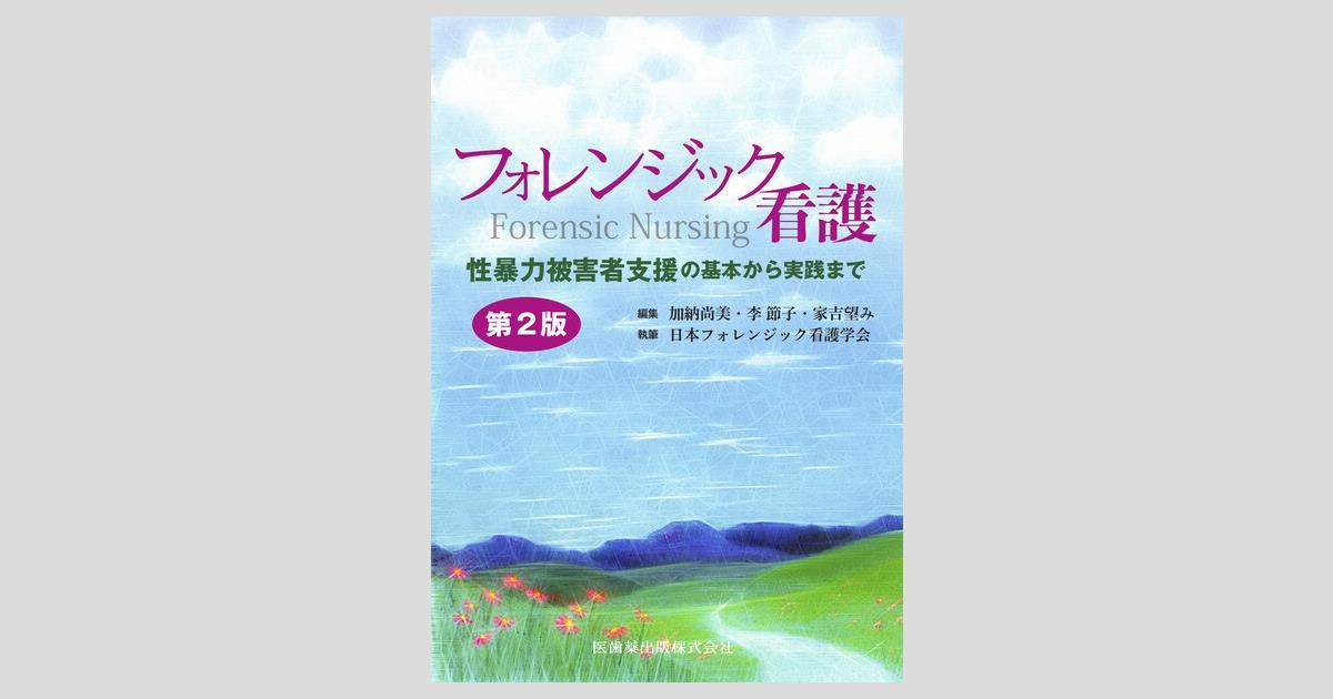 フォレンジック看護ハンドブック 法と医療の領域で協働する看護実践/福村出版/ローズ・Ｅ．コンスタンティノ（単行本） フォレンジック看護 第2版 性暴力被害者支援の基本から実践まで