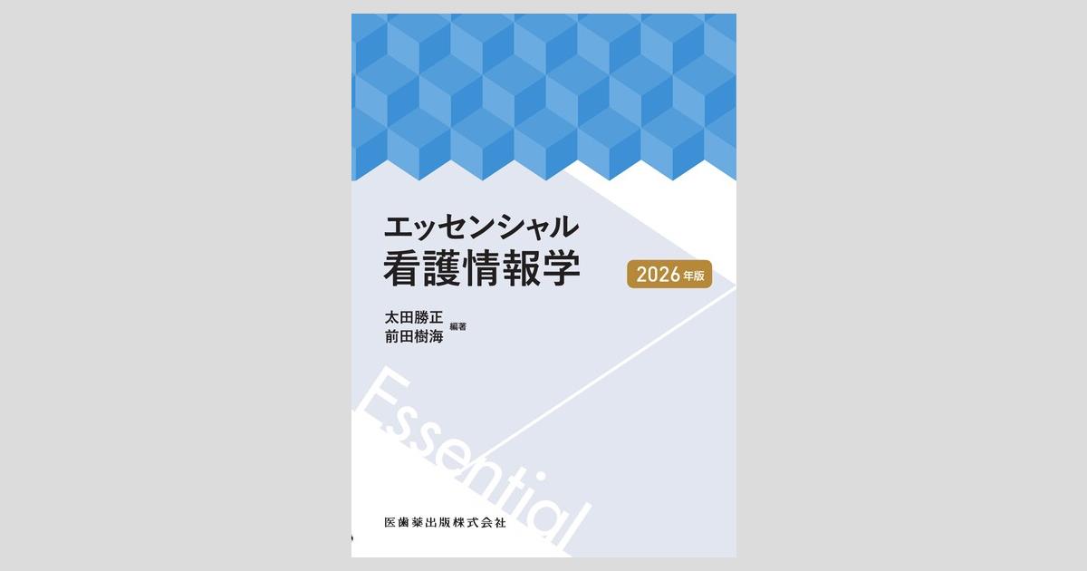 エッセンシャル看護情報学 2026年版／医歯薬出版株式会社