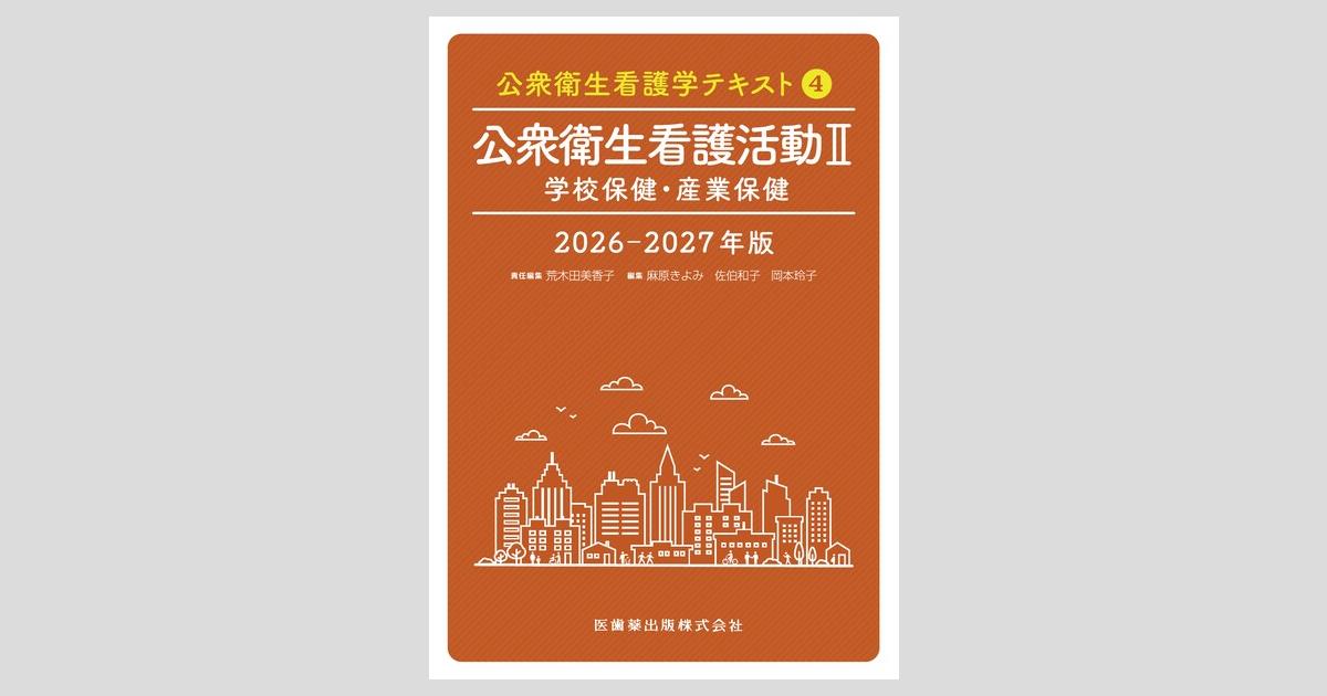 公衆衛生看護学テキスト 第4巻 公衆衛生看護活動II 2026-2027年版 学校