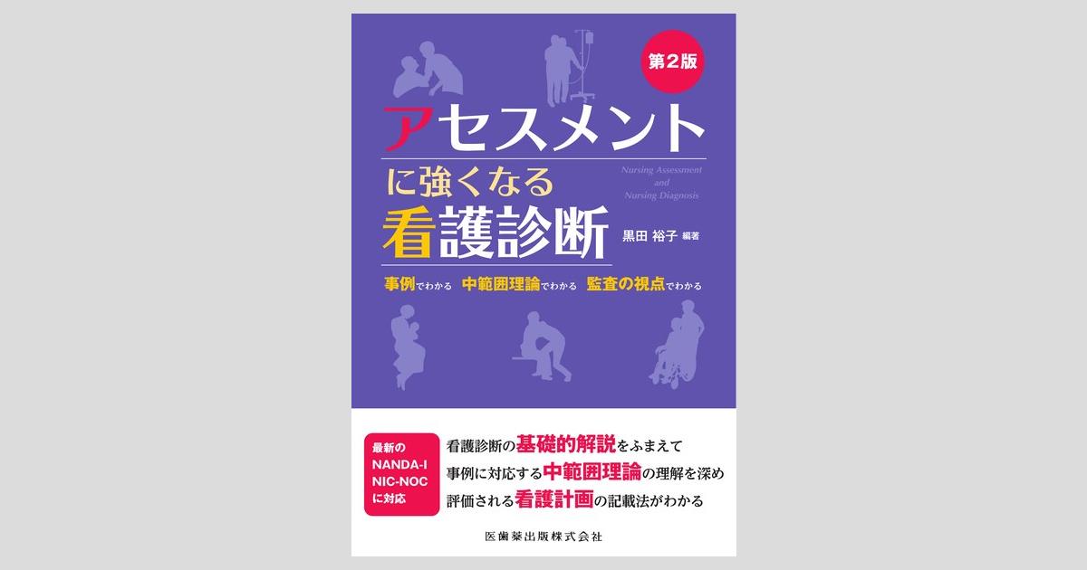 アセスメントに強くなる看護診断 第2版 事例でわかる 中範囲理論で