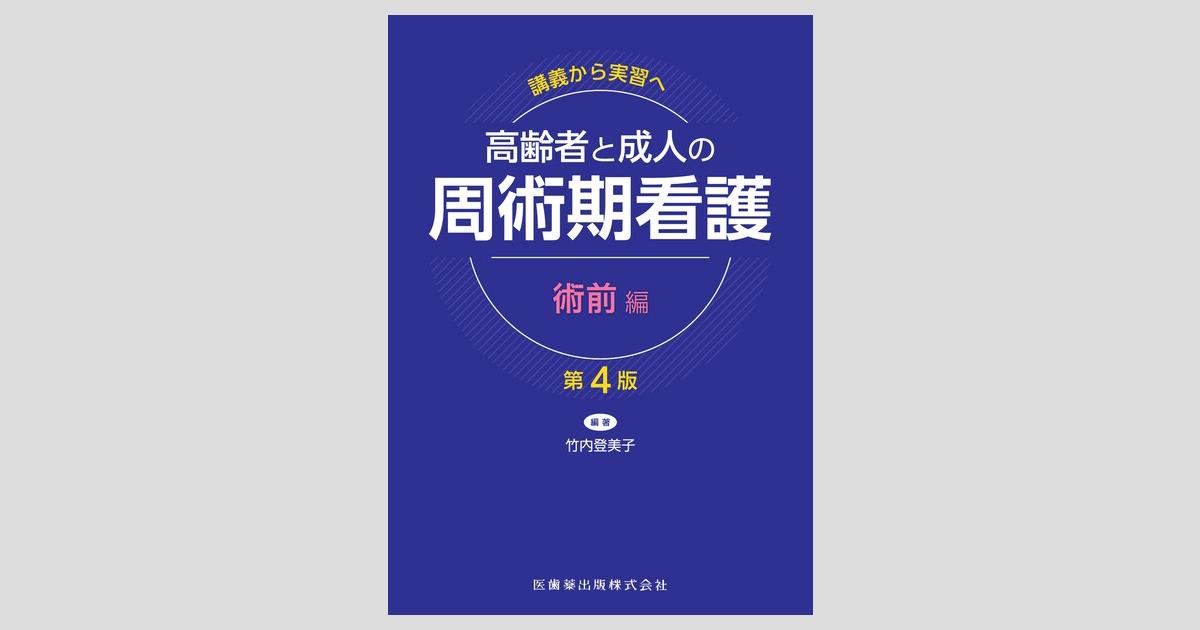 講義から実習へ 高齢者と成人の 周術期看護 術前編 第4版／医歯薬出版