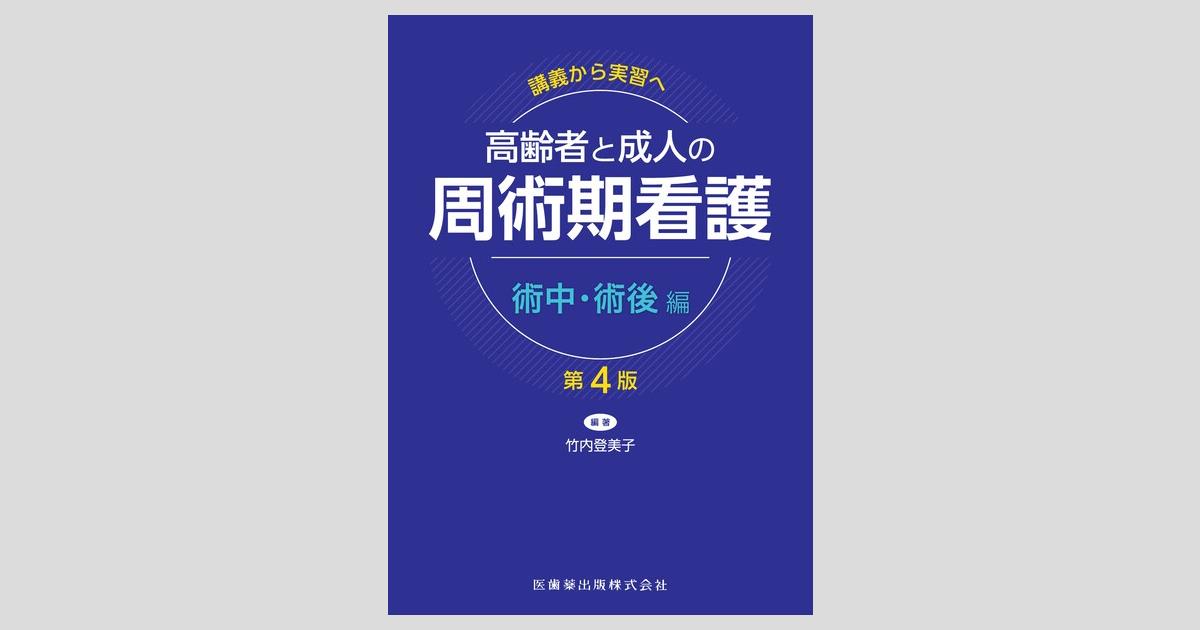ほぼ新品　講義～実習　周手術期看護5冊　竹内登美子 講義から実習へ 高齢者と成人の周手術期看護1 外来／病棟