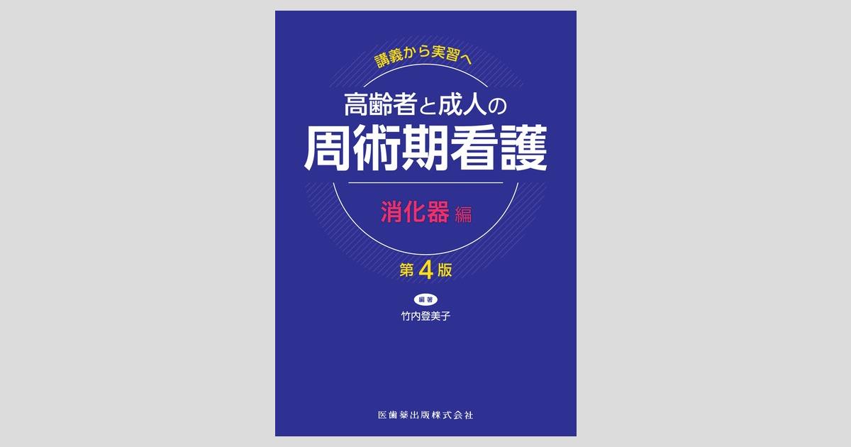 講義から実習へ 高齢者と成人の 周術期看護 消化器編 第4版／医歯薬