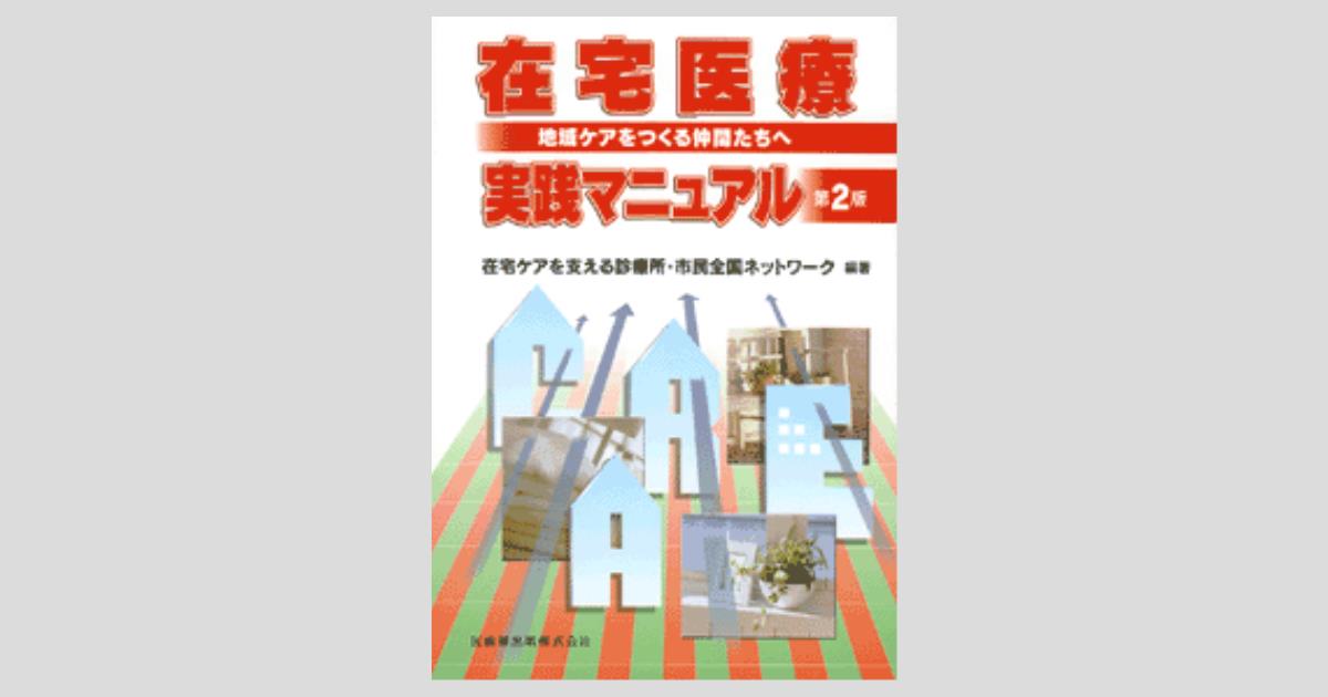 在宅医療実践マニュアル 第2版 地域ケアをつくる仲間たちへ／医歯薬