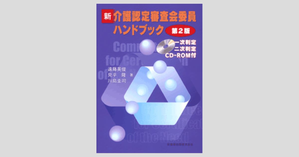 新・ 介護認定審査会委員ハンドブック 第2版 一次判定・二次判定CD
