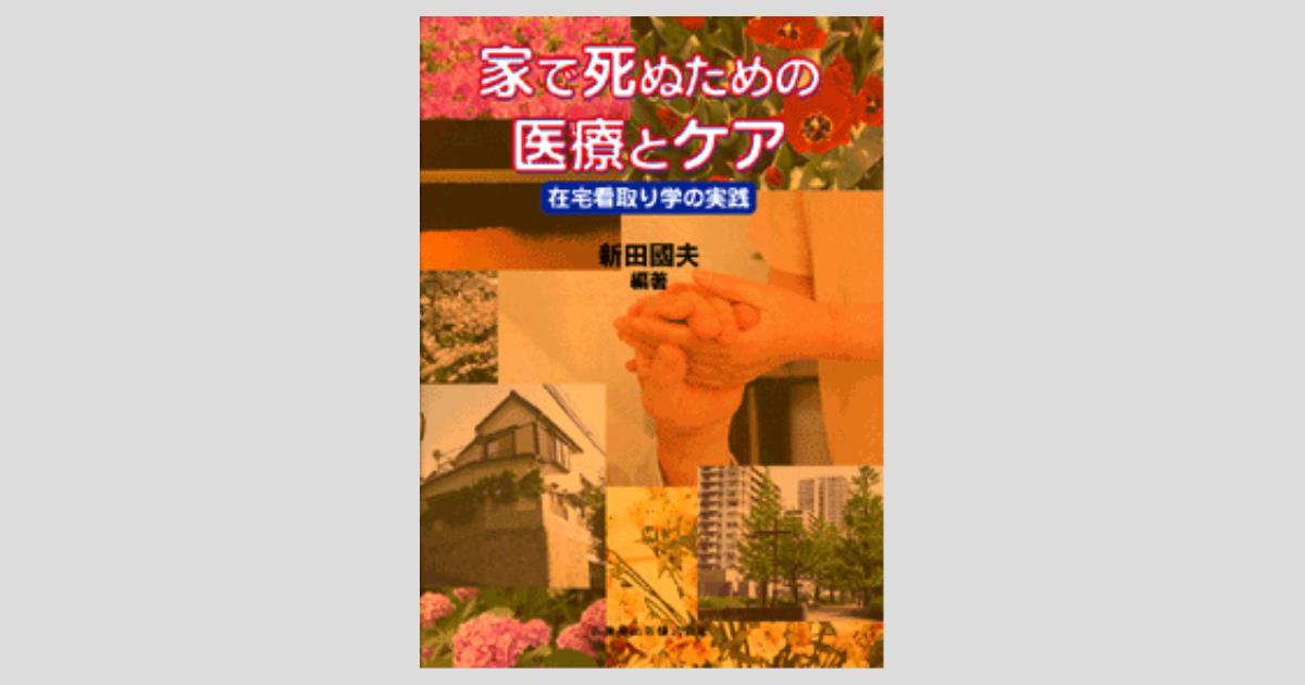 実録家で死ぬ　介護　老後　在宅医療　看取り 家で死ぬための医療とケア 在宅看取り学の実践／医歯薬出版株式会社