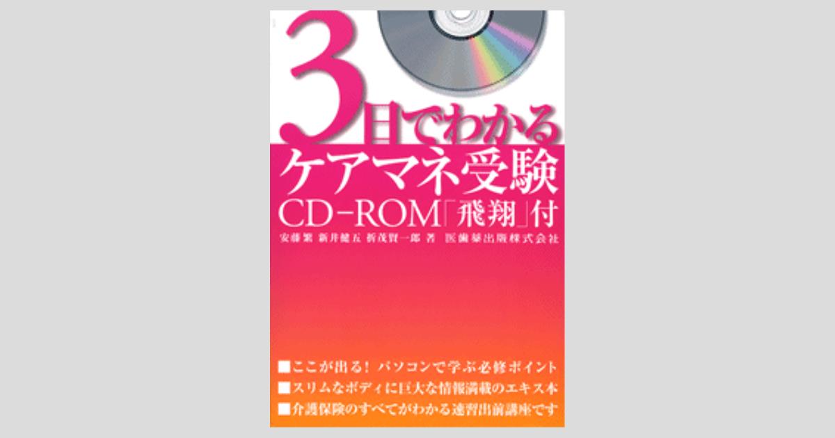 3日でわかるケアマネ受験 CD-ROM「飛翔」付／医歯薬出版株式会社